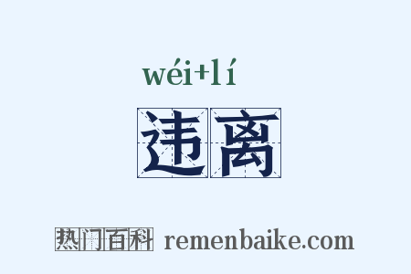违离是什么意思的图片